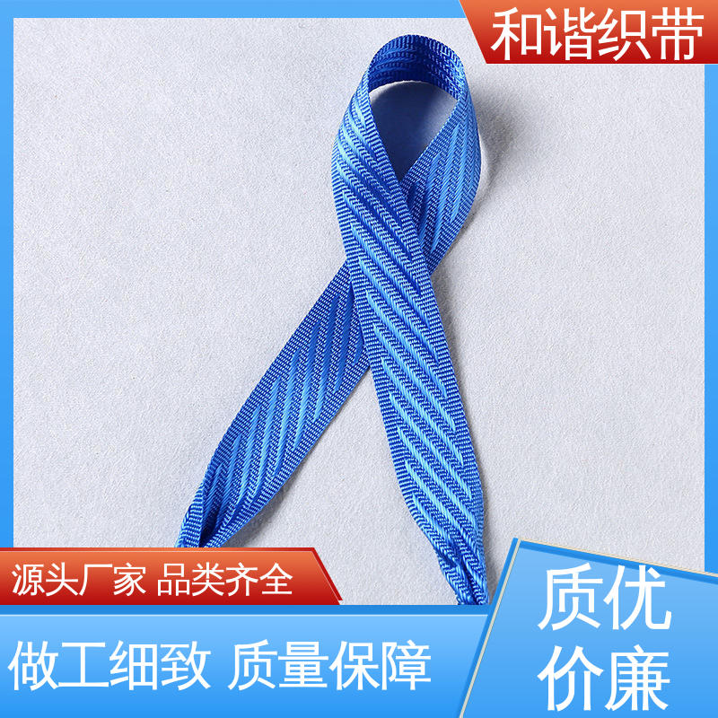 和谐 涤纶 仿尼龙带 质地结实 防水防潮 质量优良 货源充足