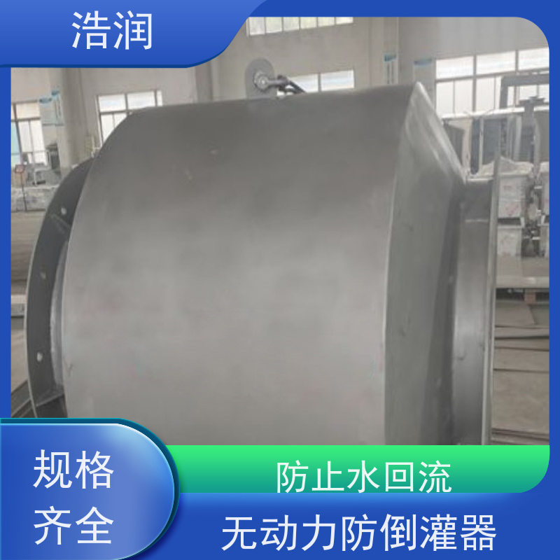 浩润 全国供应 无动力防倒灌器 耐压耐腐蚀 按需定制