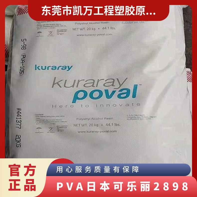 汽车 可降解 水溶性 PVA 日本可乐丽 28-98 聚乙烯醇 再湿型原料 凯万供应