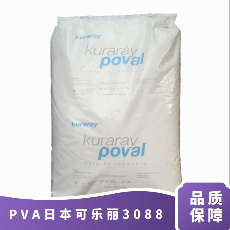 标准料 密度1.31g/cm 注塑级 PVA 日本可乐丽 30-88 耐高温 家电部件