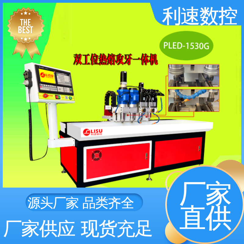 拥有有极大的过载能力 经久耐用 模内攻牙机 专业制造 利速数控