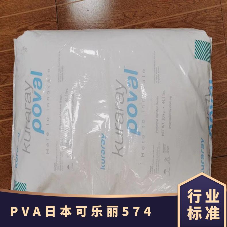 低密度 家电部件 PVA 日本可乐丽 5-74 耐油性 聚乙烯醇料 原厂原包