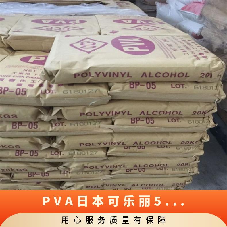 原厂原包 PVA 日本可乐丽 5-88 MB 家电部件 增强级 涂层应用 生物降解
