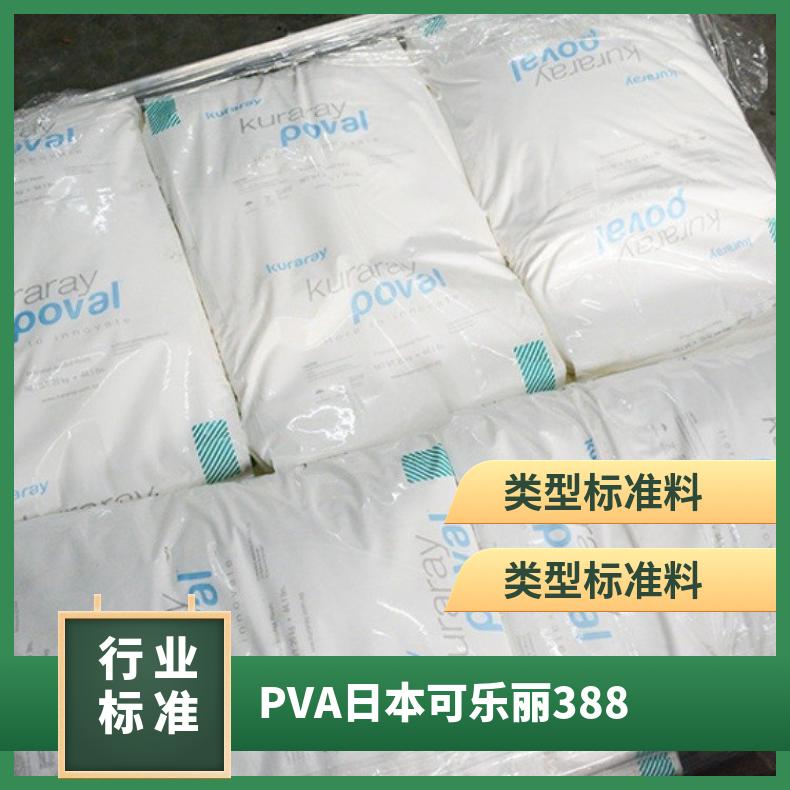 高流动 PVA 日本可乐丽 3-88 注塑级 聚乙烯醇 涂层应用 凯万工程塑胶