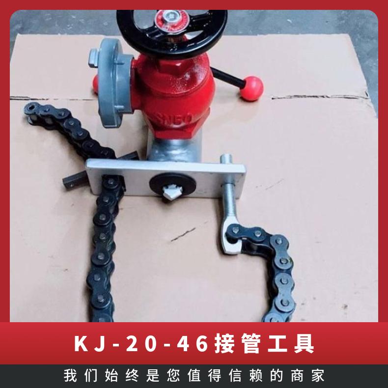 矿用便携式消防救援用KJ-20-46快速接管工具 操作简单
