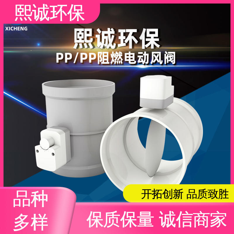 PPs电动风阀 执行器驱动 xicheng 米黄色 深灰色 熙诚环保