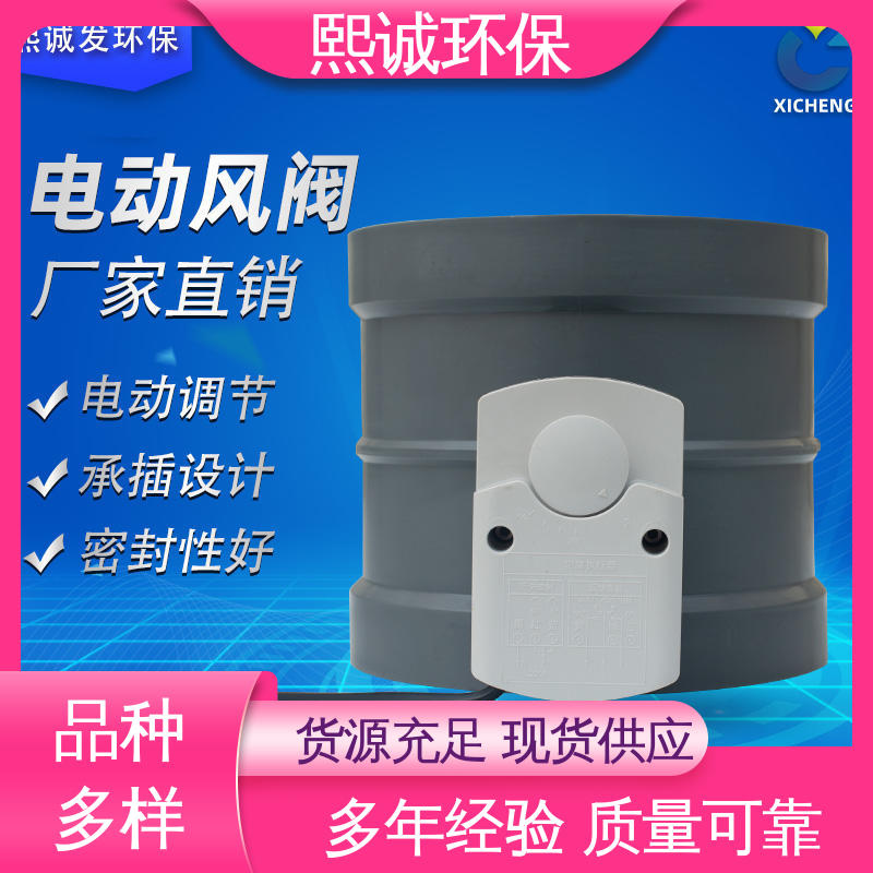 风管电动风阀 xicheng 开关控制 防腐蚀耐酸碱 米黄色 深灰色 熙诚环保