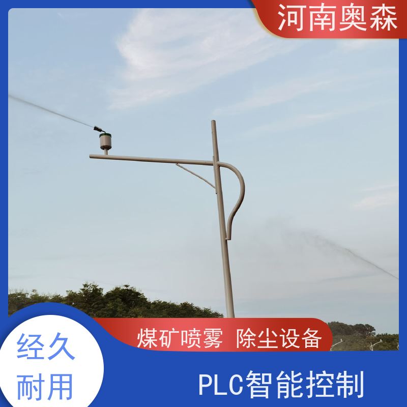 奥森 钢厂喷雾除尘 煤场砂石料厂降尘设备 耗水量小 不湿物料 经久耐用