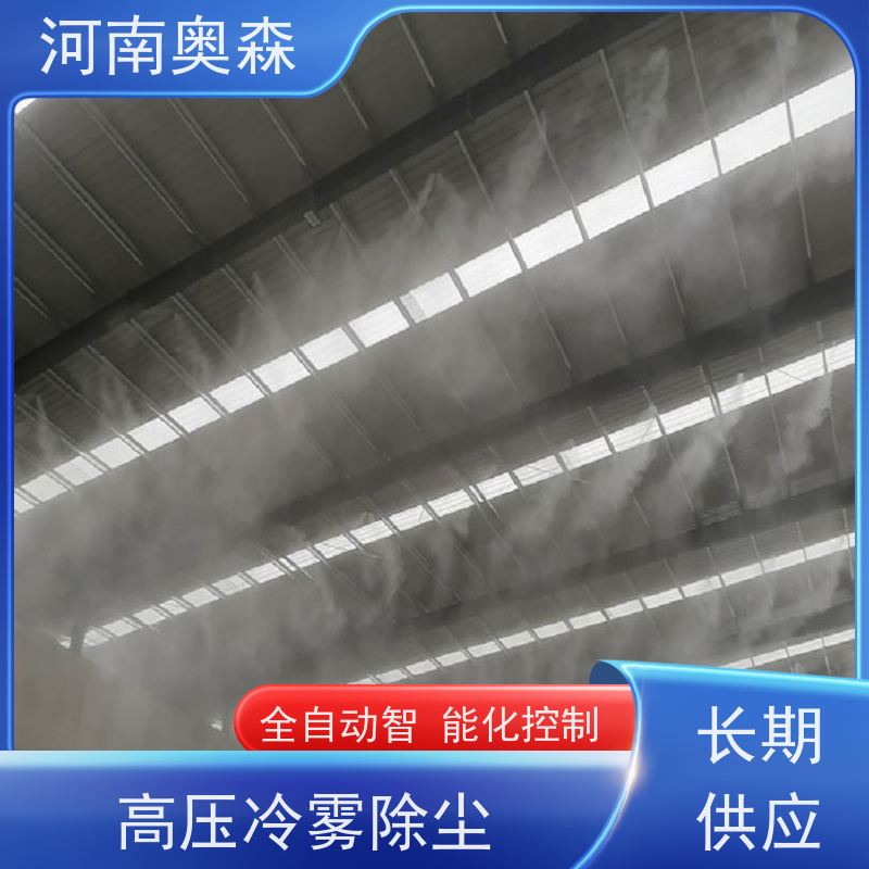奥森 全国供应 双流体喷雾降尘 全自动智能化控制 质量可信