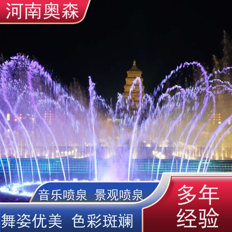 奥森 数控喷泉 彩色灯光音乐设计 注重品质 结实耐用