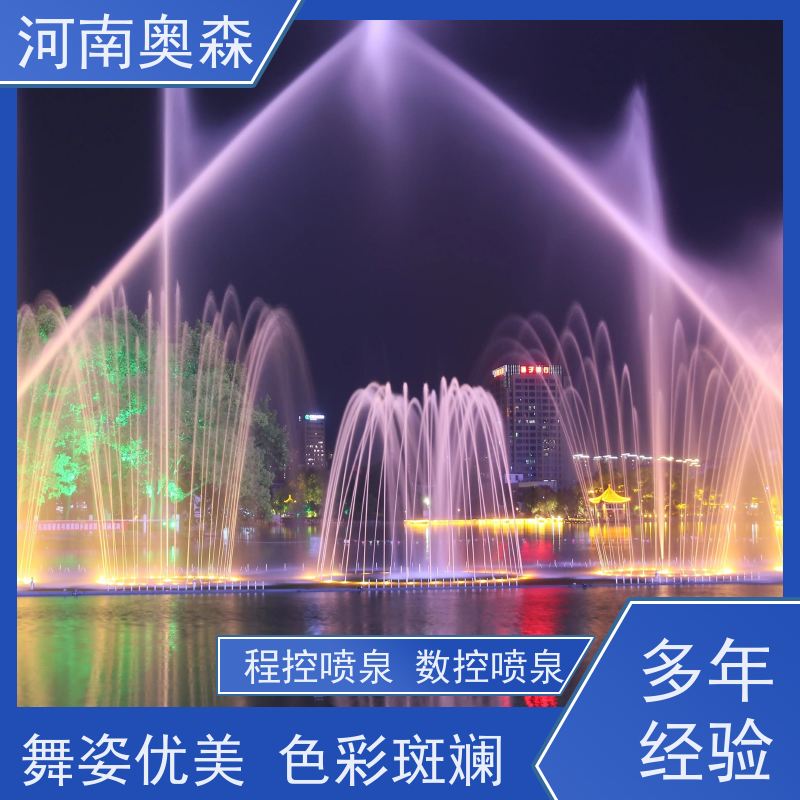 奥森 水景喷泉 彩色灯光音乐设计 各种规格 按需定制