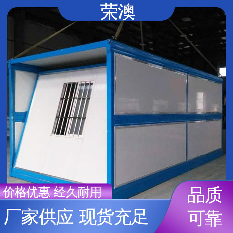 荣澳出售 安装便捷 美观耐腐 防护效果好 集装箱式房子