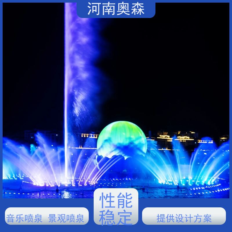 奥森 波光泉 效果多样 美观耐用 货源充足 可定制
