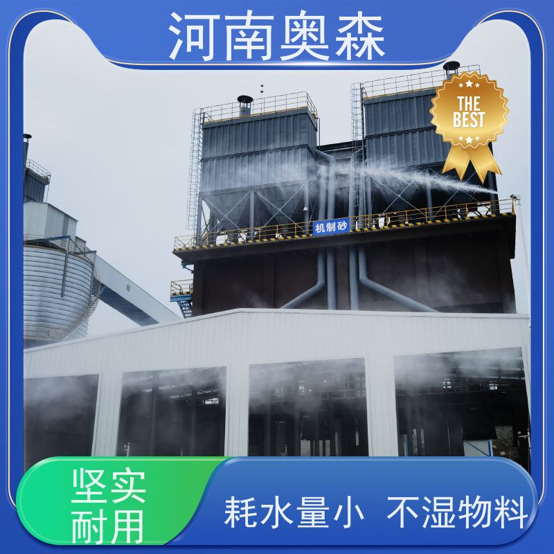 奥森 长期供应 喷雾降尘设备 耗水量小 不湿物料 按需选购