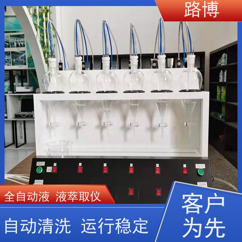 路博 LB-200液液萃取仪 自动清洗 运行稳定 操作简便 诚信经营