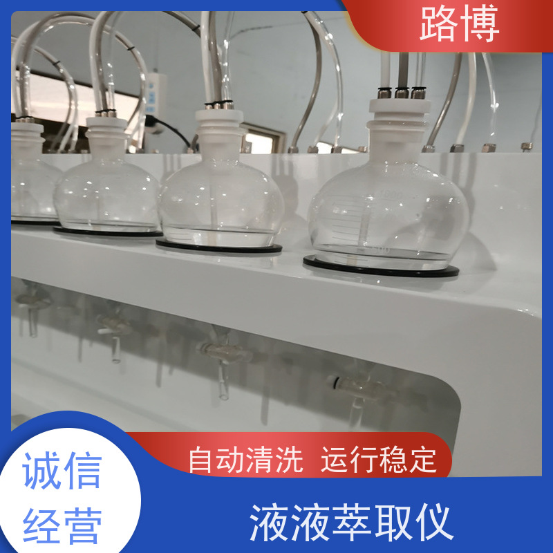 路博 LB-200液液萃取仪 自动清洗 运行稳定 操作简便 长期供应