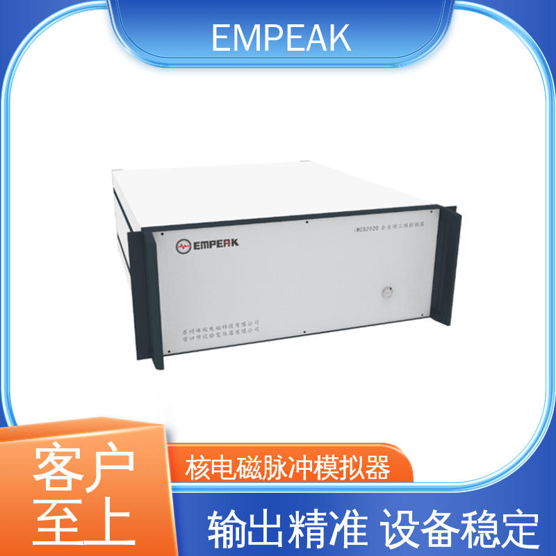 EMPEAK 核电磁脉冲敏感度试验设备 安全性和可靠性高 波形实时显示