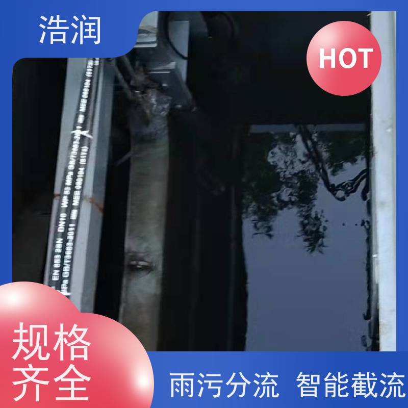 浩润 液动限流闸门 雨污分流 智能截流 货源充足