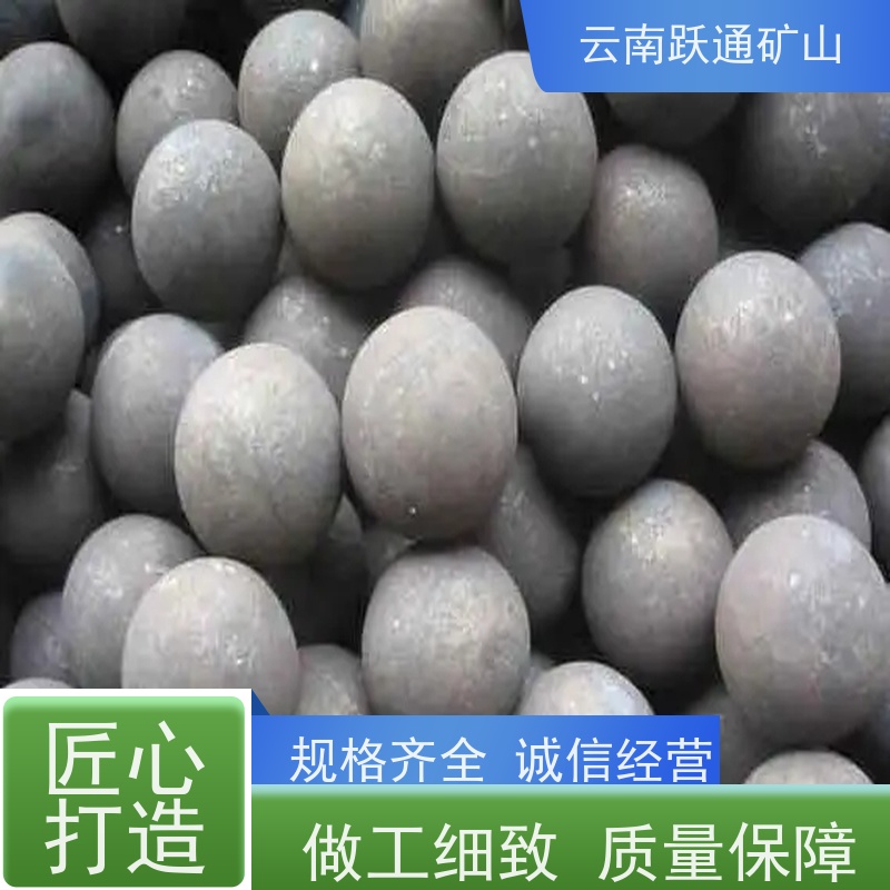 跃通矿山设备 耐磨材料 昆明球磨钢锻 公司 支持定制