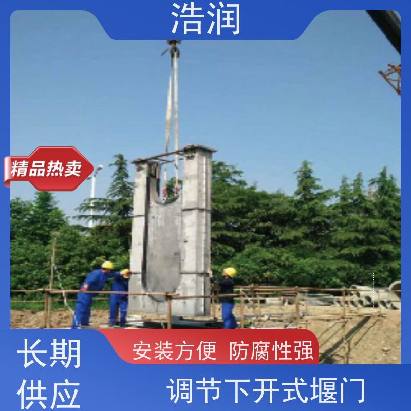 浩润 调节下开式堰门 防腐性强 结构合理坚固 品质可信