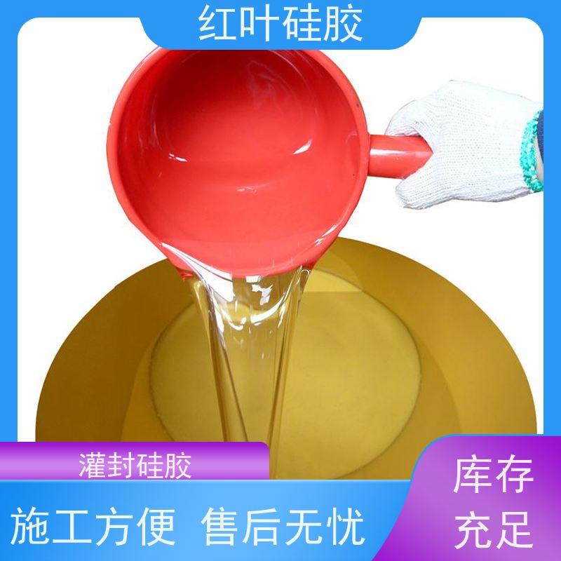 红叶硅胶 HID专用电子灌封胶 导热密封性能良好 售后无忧 诚信经营