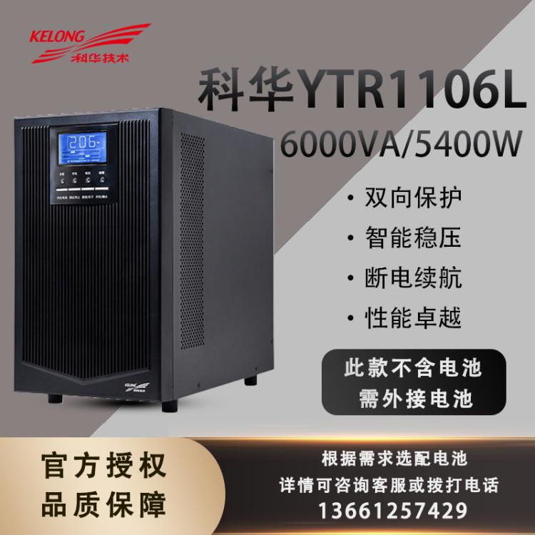 科华YTR1106L在线式UPS不间断电源6KVA5400W断电备用电源电池套餐