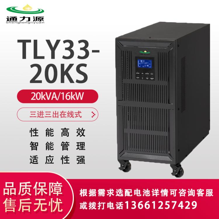 通力源UPS不间断电源 TLY33-20KS 20kVA/16kW 三进三出高频在线式