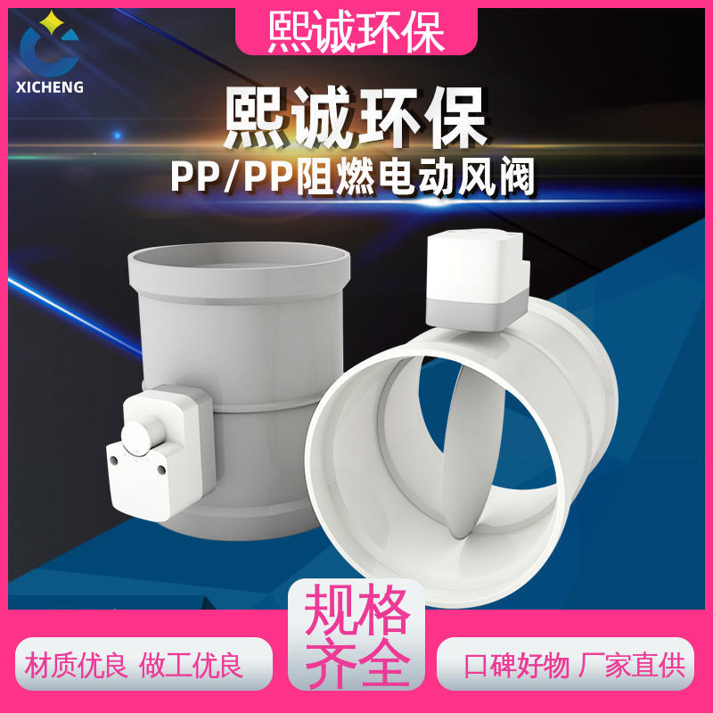 PPs电动风阀 xicheng 开关控制 防腐蚀耐酸碱 熙诚环保