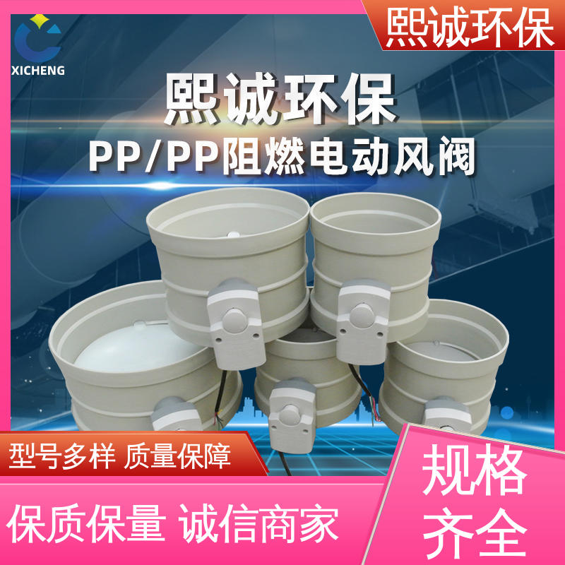 PPs电动风阀 xicheng 米黄色 深灰色 开关控制 防腐蚀耐酸碱 熙诚环保