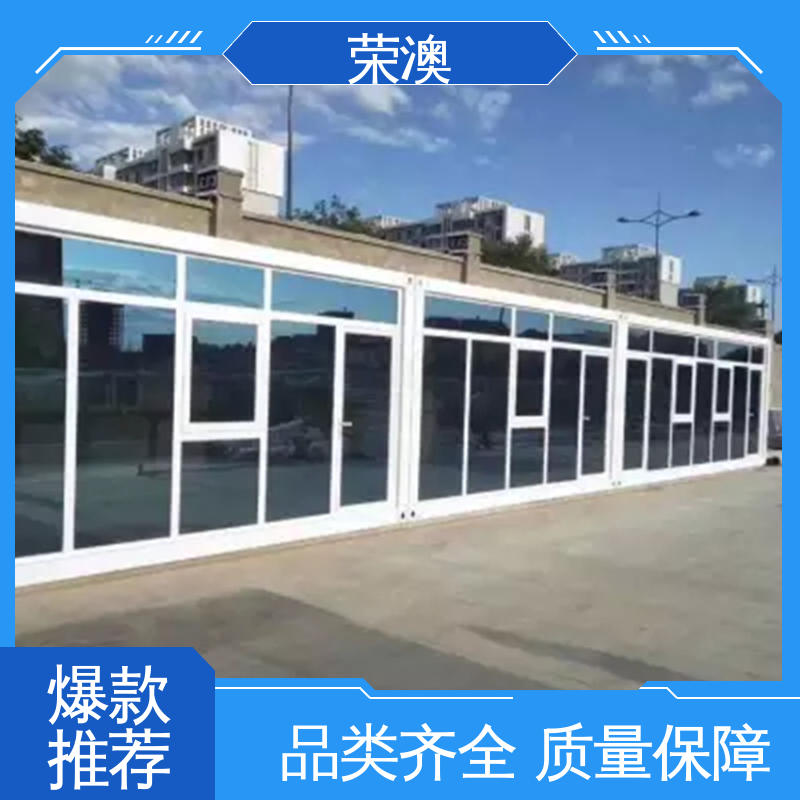 荣澳生产 集装箱式活动房 规格齐全 发货快 拼装式