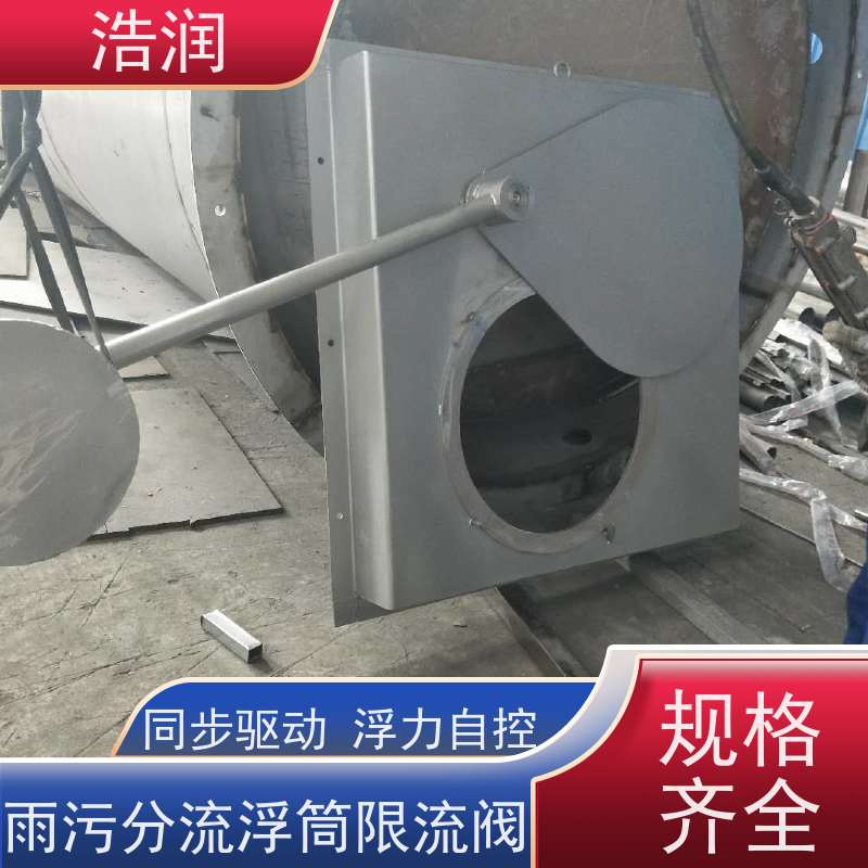 浩润 长期供应 雨污分流浮筒限流阀 HRFYJW 诚信经营