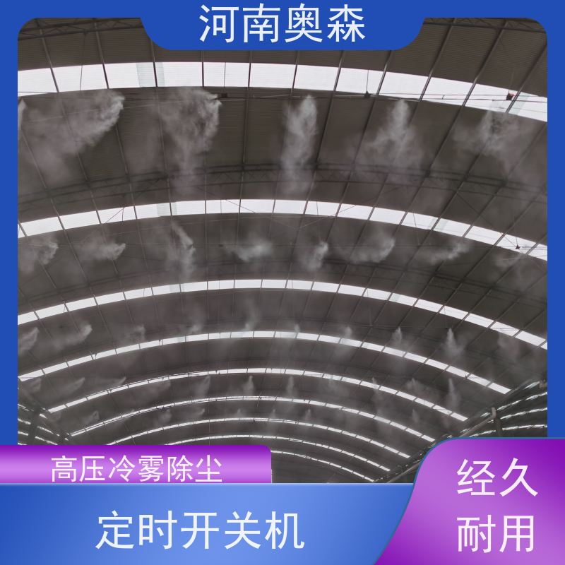 奥森 钢厂喷雾除尘 喷淋降尘 运行成本底 经久耐用