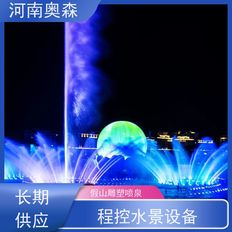 奥森 景区广场人工湖水秀 波光泉 程控水景设备 应用广泛 长期供应