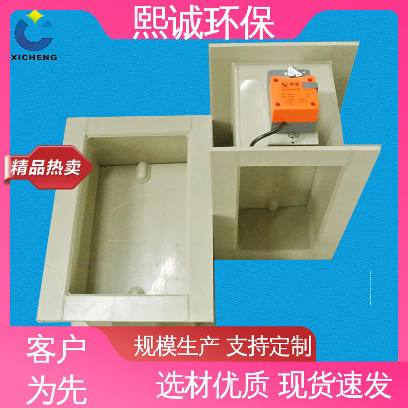 熙诚环保 xicheng 通风排风 pps阻燃 A板 PP矩形风阀