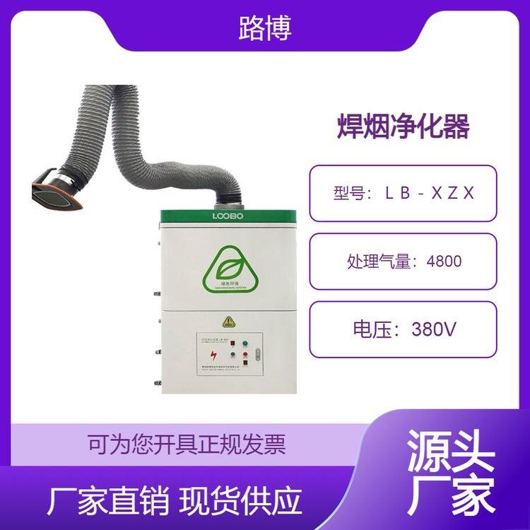 移动智能型单臂烟尘净化器 路博LB-XZX 焊烟净化器 焊烟除尘器