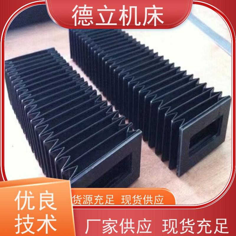 德立机床 制作工艺 柔性风琴式防护罩 供应 支持定制