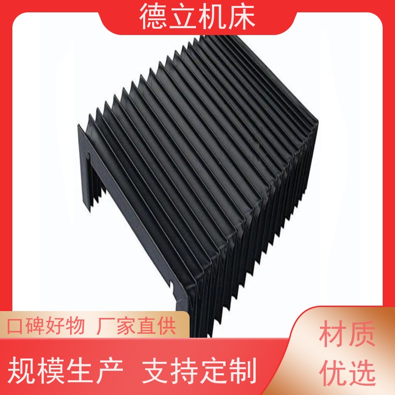 德立机床 制作工艺 盔甲风琴防护罩 批发 支持定制
