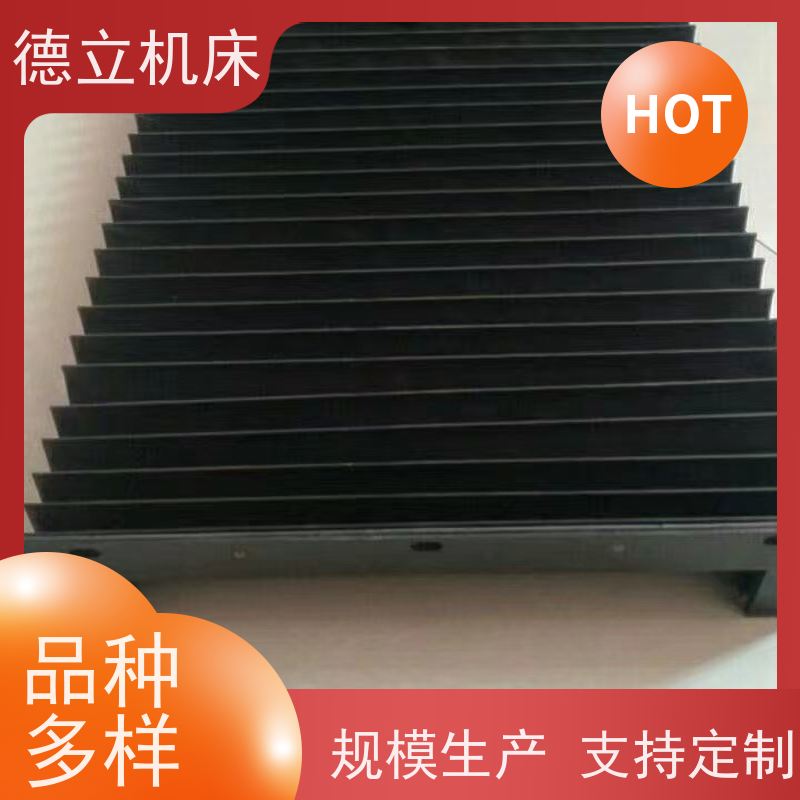 德立机床 产品特点 伸缩风琴防护罩 公司 支持定制