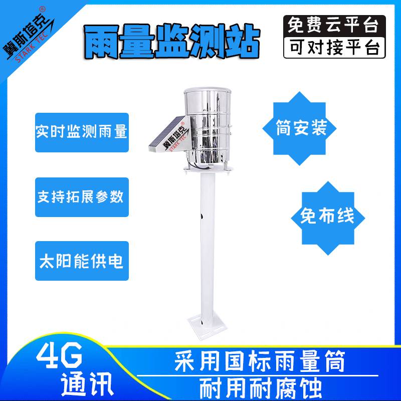 小型雨量监测站无线监测户外室外气象景区森林气象