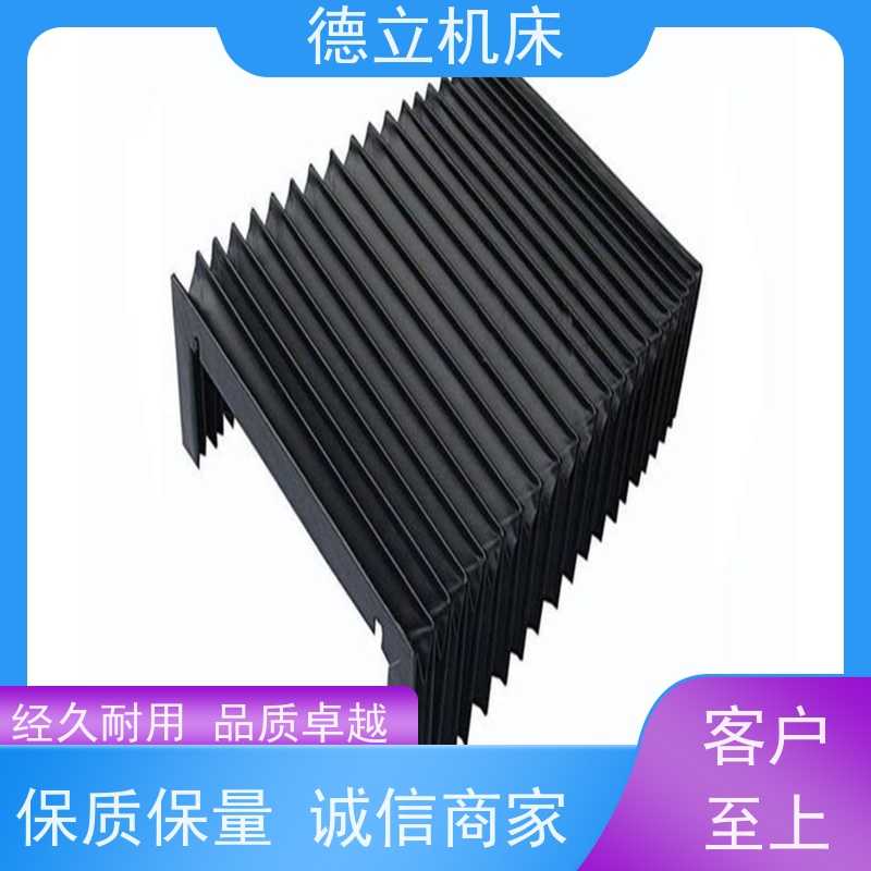德立机床 制作工艺 柔性风琴式防护罩 品牌 支持定制