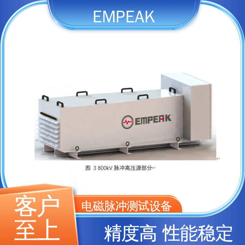 EMPEAK 电磁脉冲模拟器 安全性和可靠性高 符合国际标准