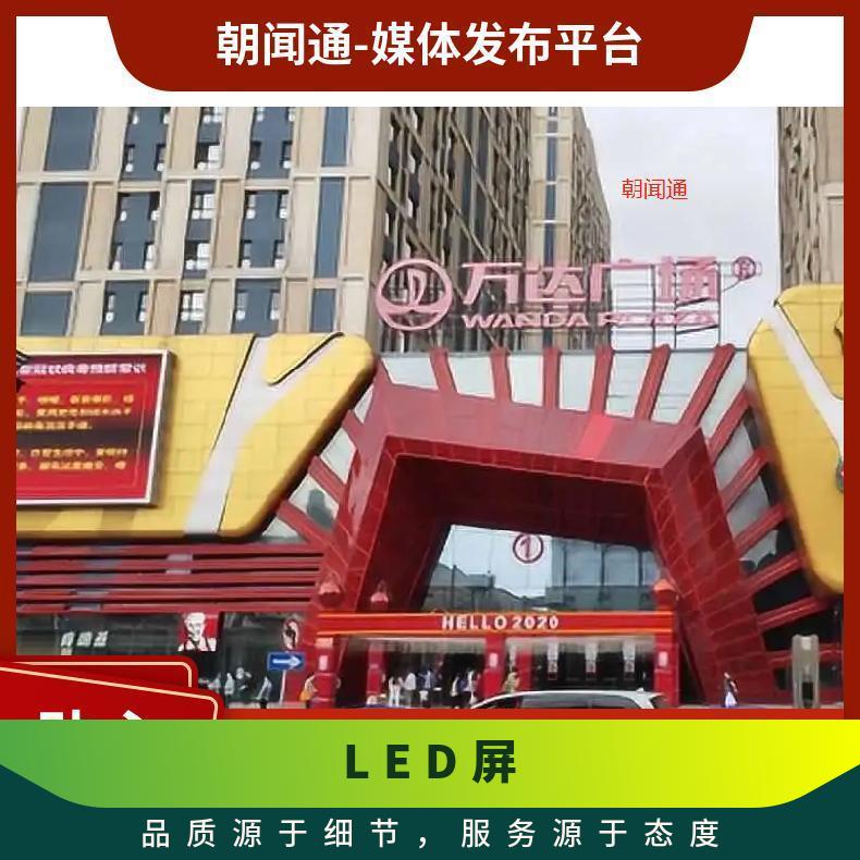 商圈广告 鸡西万达广场LED屏招商 户外推广找朝闻通