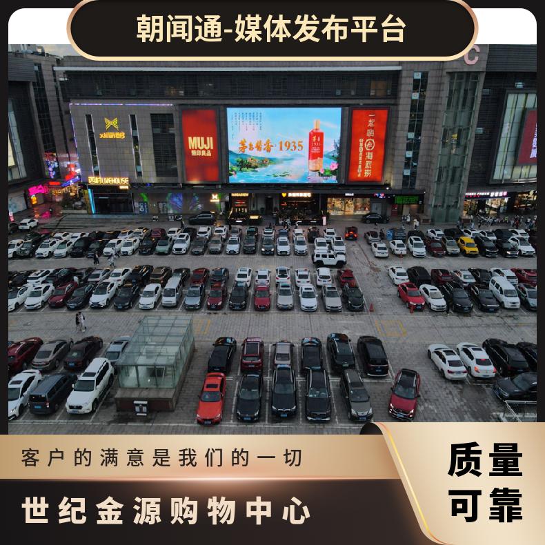 贵阳户外广告 世纪金源购物中心LED屏媒体招商 商圈推广找朝闻通