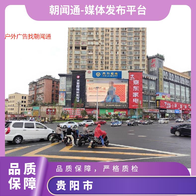 户外推广 贵阳市白云大厦LED大屏广告招商 商圈推广找朝闻通