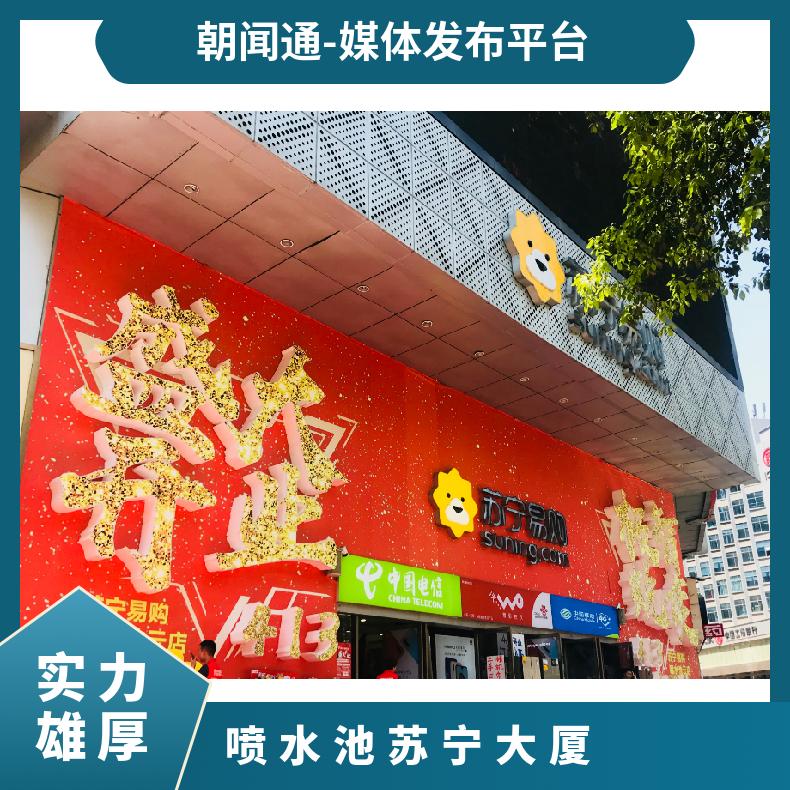 贵阳市户外广告 喷水池苏宁大厦LED屏媒体招商 商圈推广找朝闻通