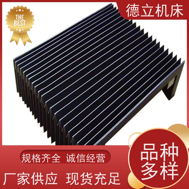 德立机床 产品特点 伸缩风琴防护罩 生产厂家 支持定制