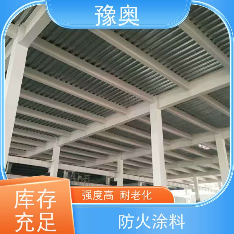 豫奥 钢结构防火涂料 设计服务一体化 防霉阻燃 不开裂 物流配送 发货快