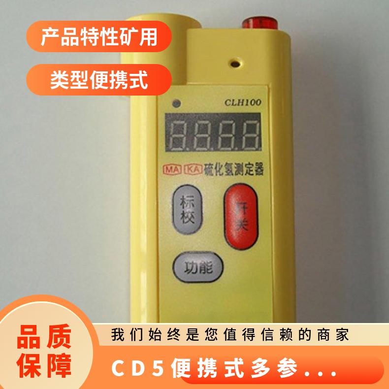 矿用CD5便携式多参数测定器 操作便捷 五合一多种气体检测仪