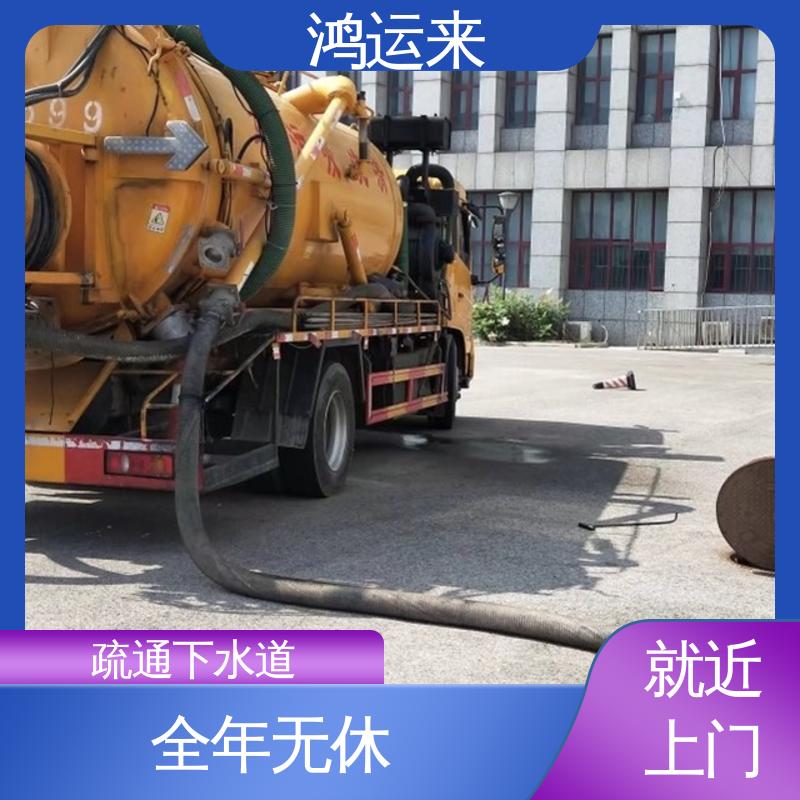 鸿运来 管道疏通 随叫随到 蓟县下窝头 下营镇 许家台 资质齐全