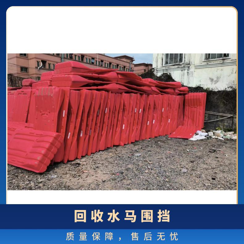 深圳大鹏大量回收水马围挡 带车上门 包拆包装 红色 型号GH-147